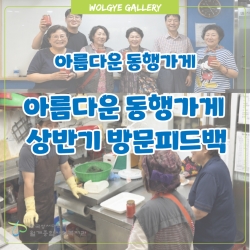 아름다운 동행가게 상반기 방문 피드백